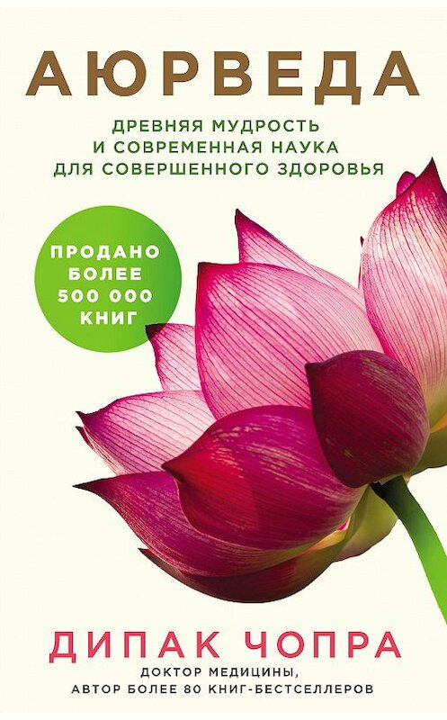 Обложка книги «Аюрведа. Древняя мудрость и современная наука для совершенного здоровья» автора Дипак Чопры издание 2018 года. ISBN 9785699974085.