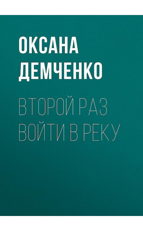 Обложка книги «Второй раз войти в реку» автора Оксаны Демченко.