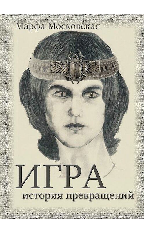 Обложка книги «Игра. История превращений» автора Марфи Московская. ISBN 9785448531446.