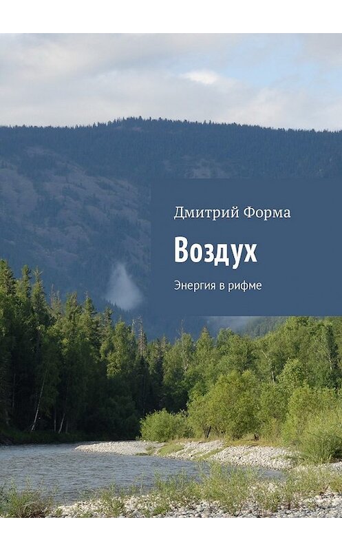 Обложка книги «Воздух. Энергия в рифме» автора Дмитрия Формы. ISBN 9785449022004.