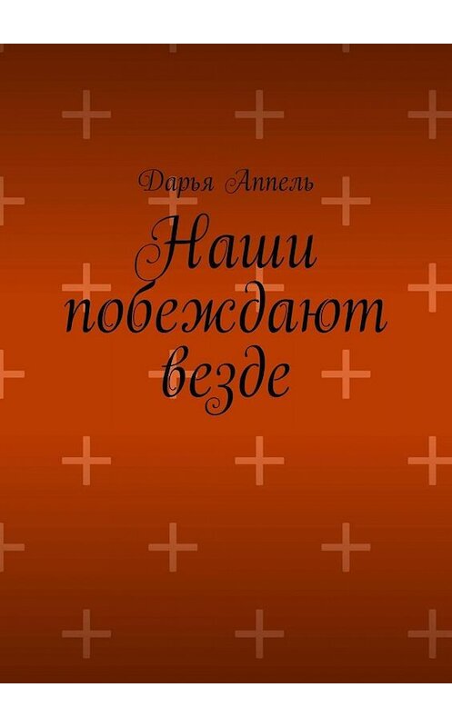Обложка книги «Наши побеждают везде» автора Дарьи Аппели. ISBN 9785449839930.