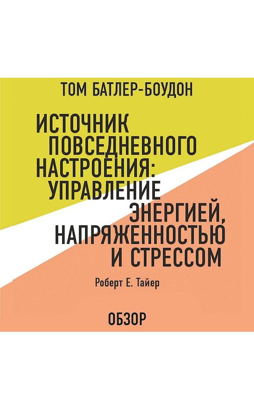 Обложка аудиокниги «Источник повседневного настроения: Управление энергией, напряженностью и стрессом. Роберт Е. Тайер (обзор)» автора .