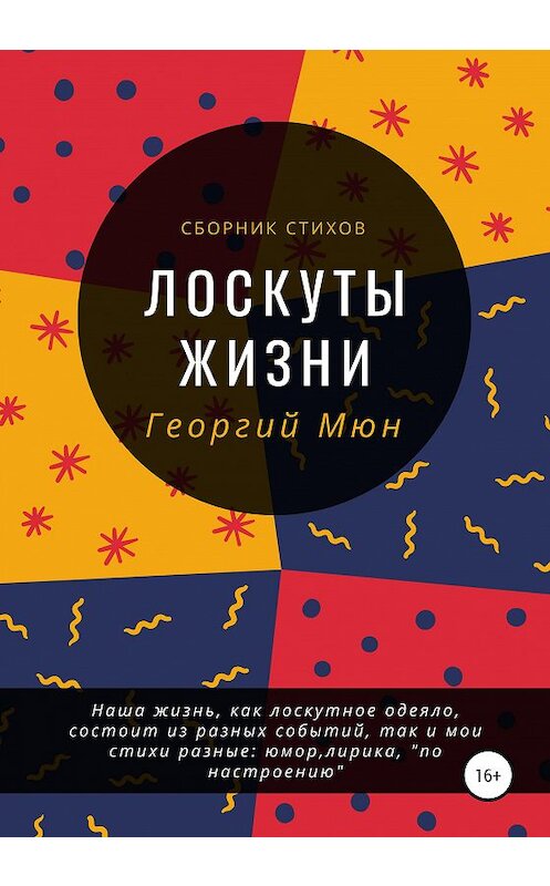 Обложка книги «Лоскуты жизни» автора Георгия Мюна издание 2021 года. ISBN 9785532992047.