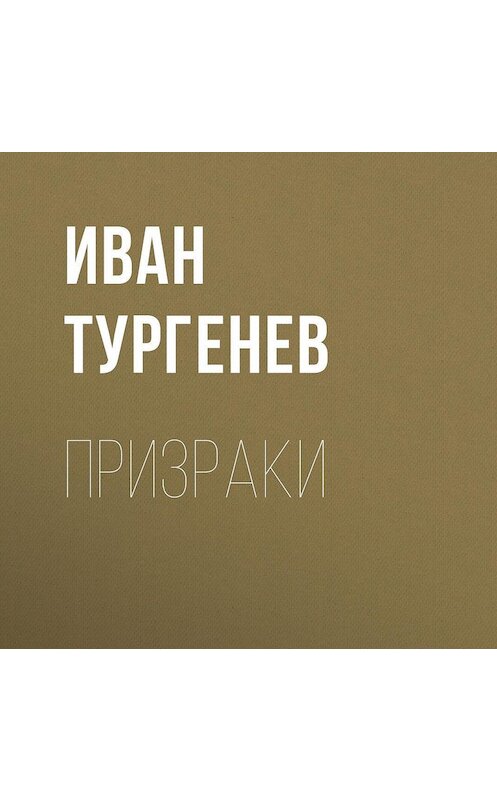 Обложка аудиокниги «Призраки» автора Ивана Тургенева.