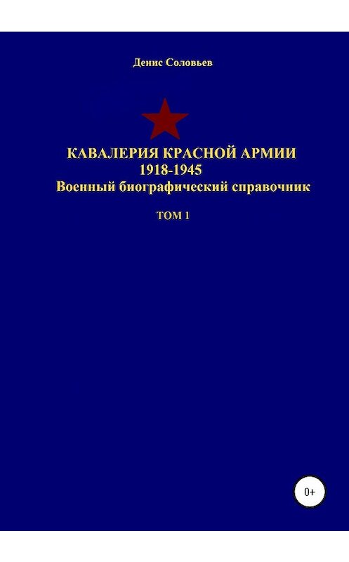 Обложка книги «Кавалерия Красной Армии 1918-1945 гг. Том 1» автора Дениса Соловьева издание 2020 года.