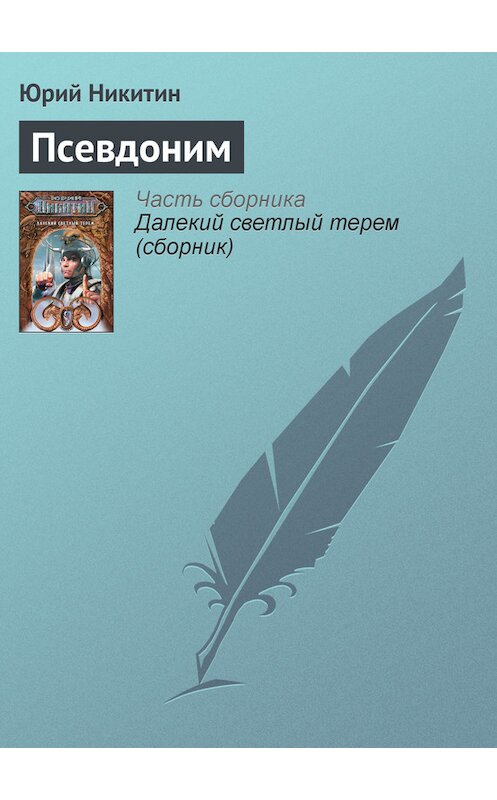 Обложка книги «Псевдоним» автора Юрия Никитина.