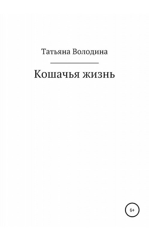 Обложка книги «Кошачья жизнь» автора Татьяны Володины издание 2020 года.