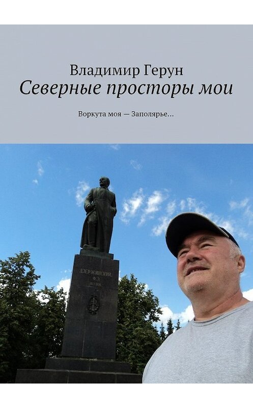 Обложка книги «Северные просторы мои. Воркута моя – Заполярье…» автора Владимира Геруна. ISBN 9785449076656.