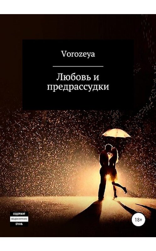 Обложка книги «Любовь и предрассудки» автора Vorozeya издание 2020 года.
