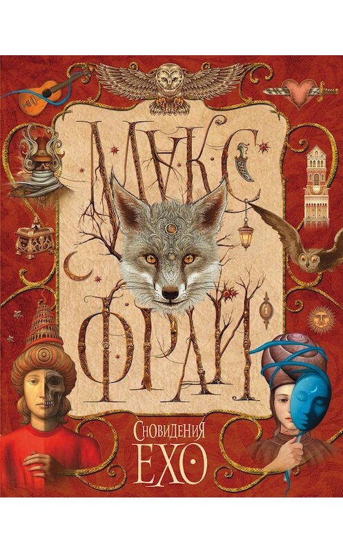 Обложка книги «Сновидения Ехо (сборник)» автора Макса Фрая издание 2017 года. ISBN 9785179829676.