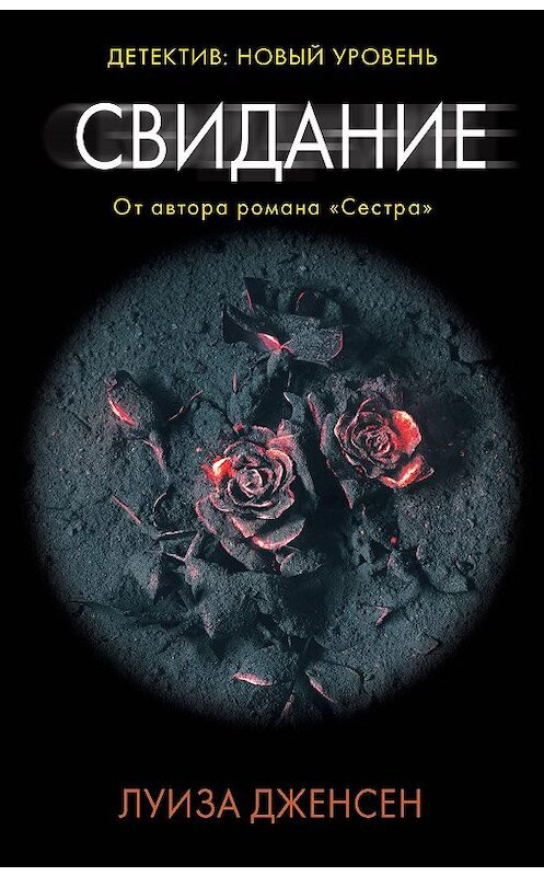 Обложка книги «Свидание» автора Луизы Дженсена издание 2020 года. ISBN 9785171150976.
