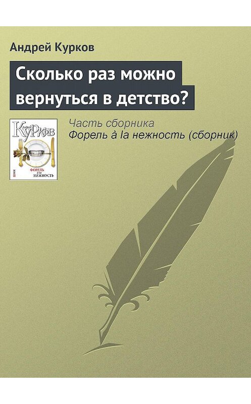 Обложка книги «Сколько раз можно вернуться в детство?» автора Андрея Куркова издание 2011 года.