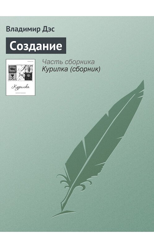Обложка книги «Создание» автора Владимира Дэса.