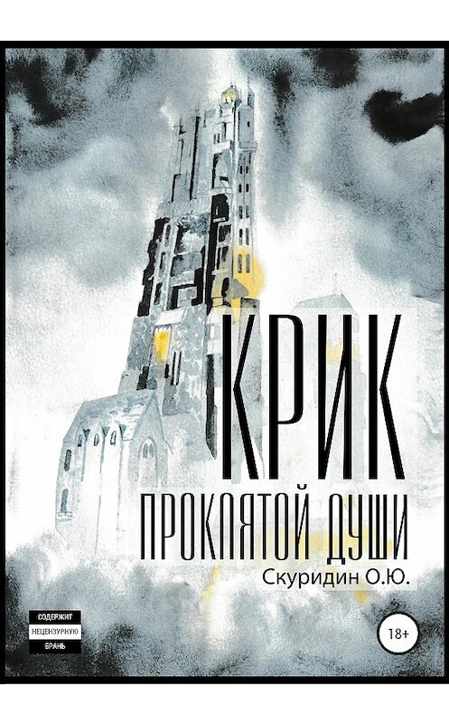 Обложка книги «Крик проклятой души» автора Олега Скуридина издание 2020 года.