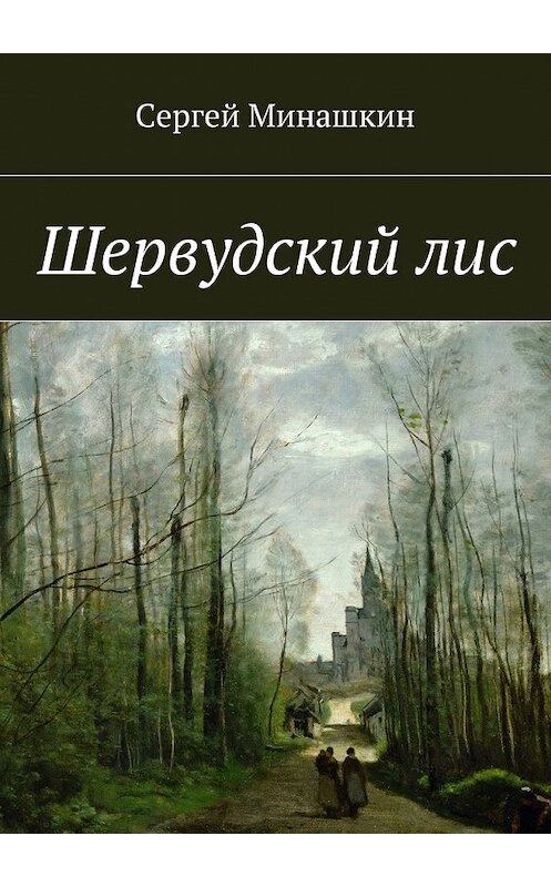 Обложка книги «Шервудский лис» автора Сергея Минашкина. ISBN 9785448344954.