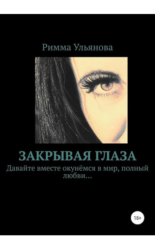 Обложка книги «Закрывая глаза» автора Риммы Ульянова издание 2020 года. ISBN 9785532994782.