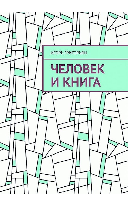 Обложка книги «Человек и книга» автора Игоря Григорьяна. ISBN 9785449849564.