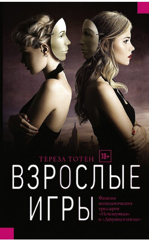 Обложка книги «Взрослые игры» автора Терезы Тотена издание 2017 года. ISBN 9785171007621.