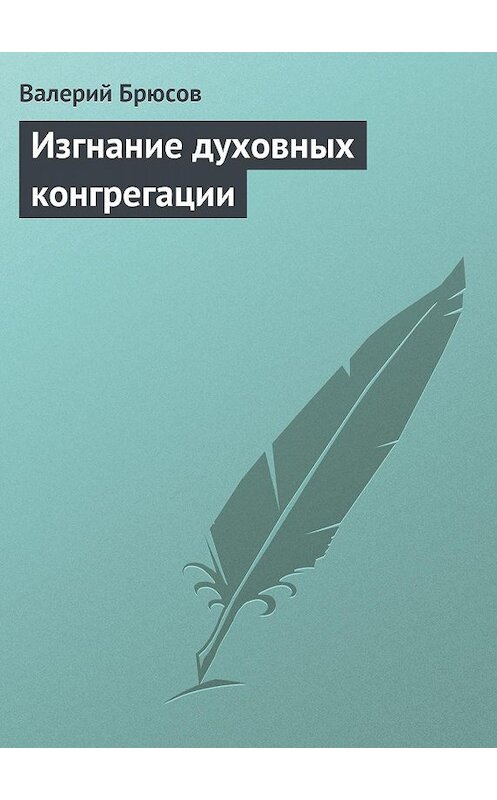 Обложка книги «Изгнание духовных конгрегации» автора Валерия Брюсова.