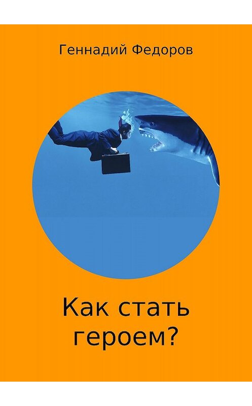 Обложка книги «Как стать героем?» автора Геннадия Федорова издание 2017 года.