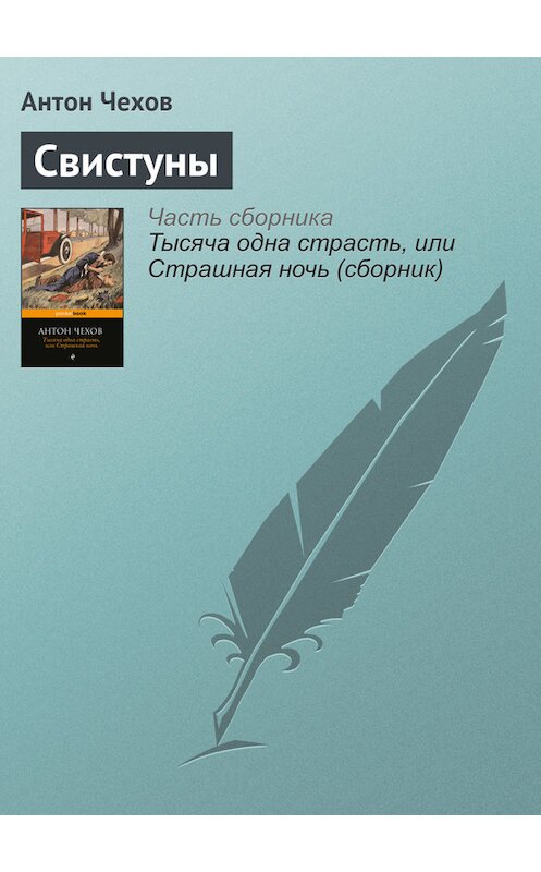 Обложка книги «Свистуны» автора Антона Чехова издание 2016 года.
