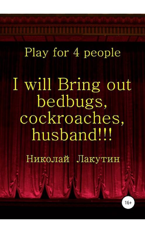 Обложка книги «I will Bring out bedbugs, cockroaches, husband!!! Play for 4 people» автора Николайа Лакутина издание 2019 года.