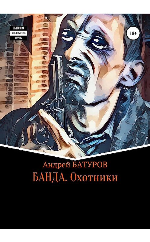 Обложка книги «БАНДА. Охотники» автора Андрея Батурова издание 2020 года.