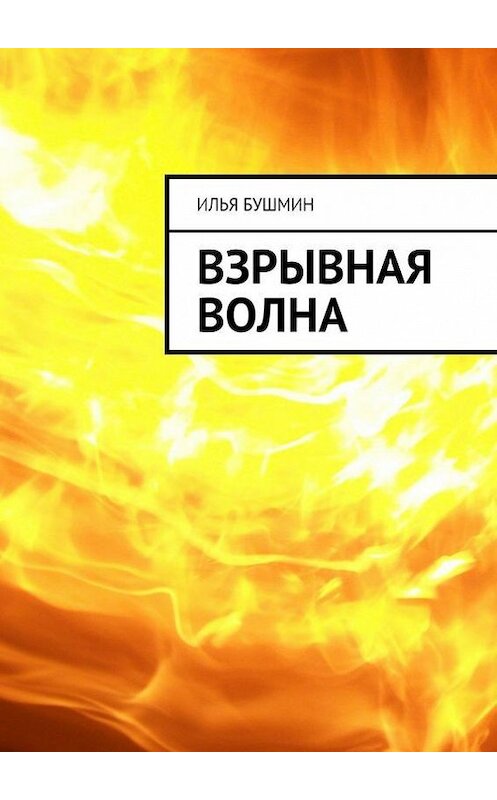 Обложка книги «Взрывная волна» автора Ильи Бушмина. ISBN 9785447400163.