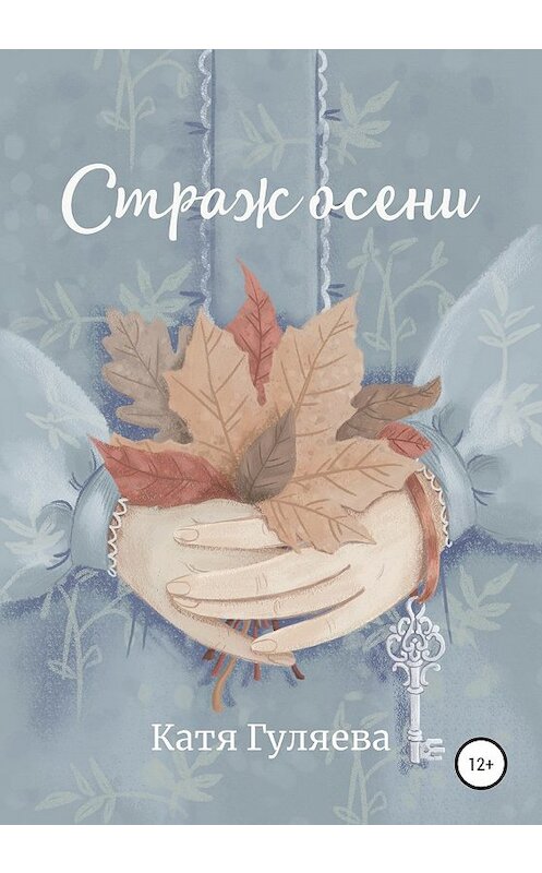 Обложка книги «Страж осени» автора Кати Гуляевы издание 2019 года.