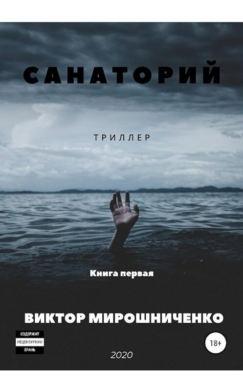 Обложка книги «Санаторий» автора Виктор Мирошниченко издание 2020 года. ISBN 9785532034280.