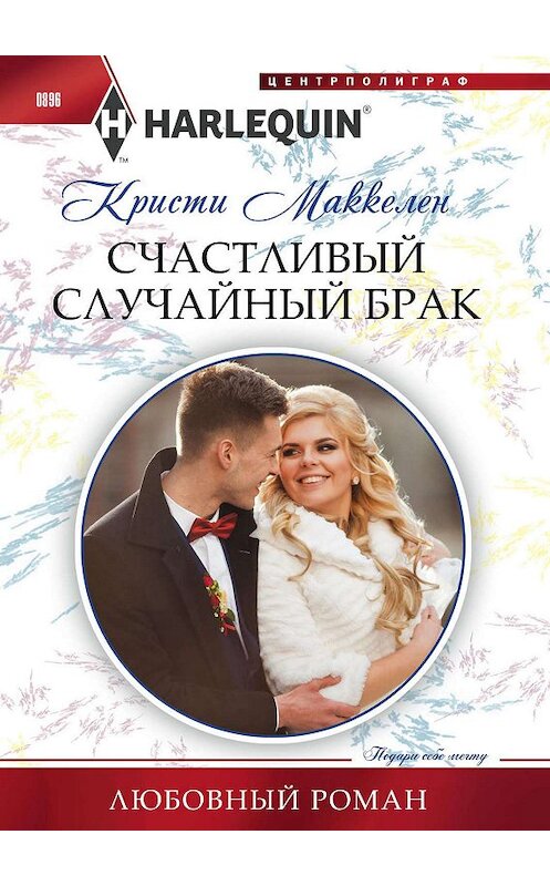 Обложка книги «Счастливый случайный брак» автора Кристи Маккеллена. ISBN 9785227085498.