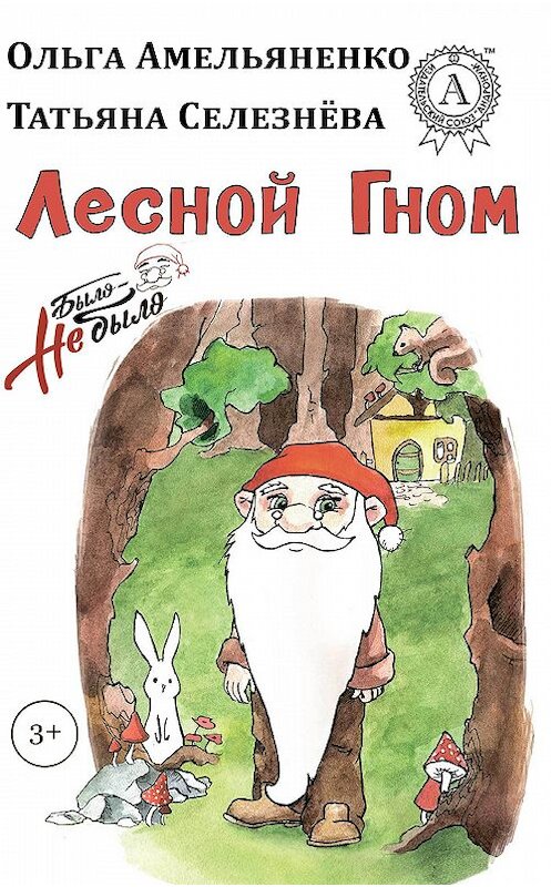 Обложка книги «Лесной гном» автора .