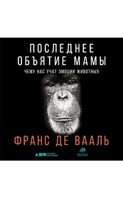 Обложка аудиокниги «Последнее объятие Мамы» автора Франс Де Ваали. ISBN 9785001392903.