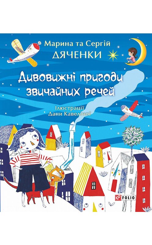 Обложка книги «Дивовижні пригоди звичайних речей» автора  издание 2018 года.