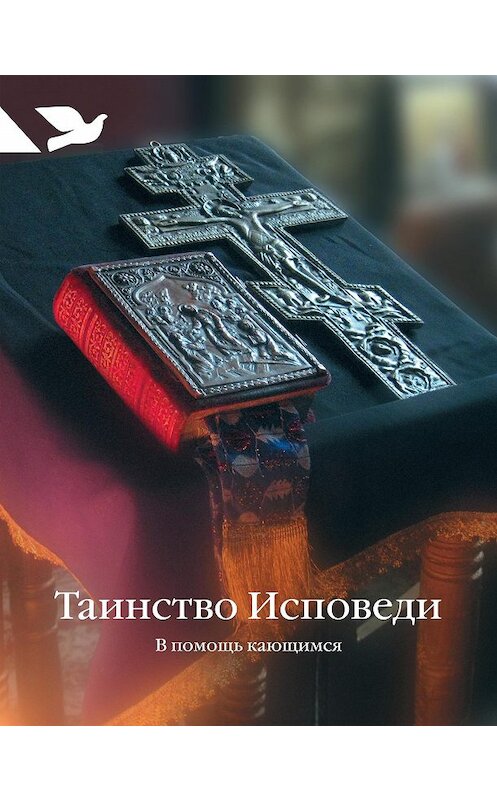 Обложка книги «Таинство Исповеди. В помощь кающимся» автора Неустановленного Автора издание 2013 года. ISBN 9785917612218.