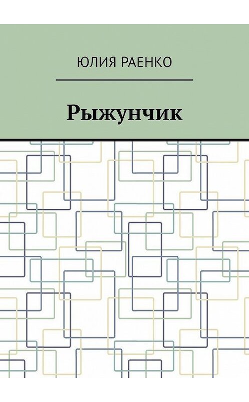 Обложка книги «Рыжунчик» автора Юлии Раенко. ISBN 9785005301369.