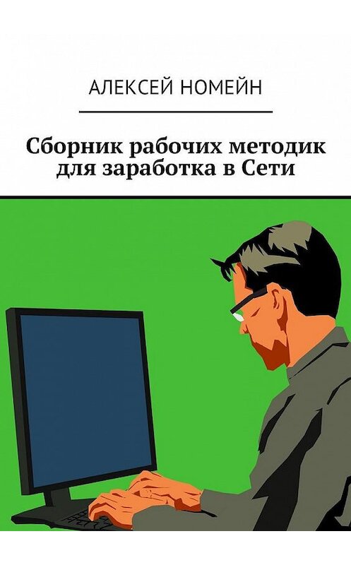 Обложка книги «Сборник рабочих методик для заработка в Сети» автора Алексея Номейна. ISBN 9785449030986.