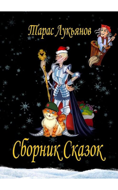 Обложка книги «Сборник сказок» автора Тараса Лукьянова. ISBN 9785449818461.