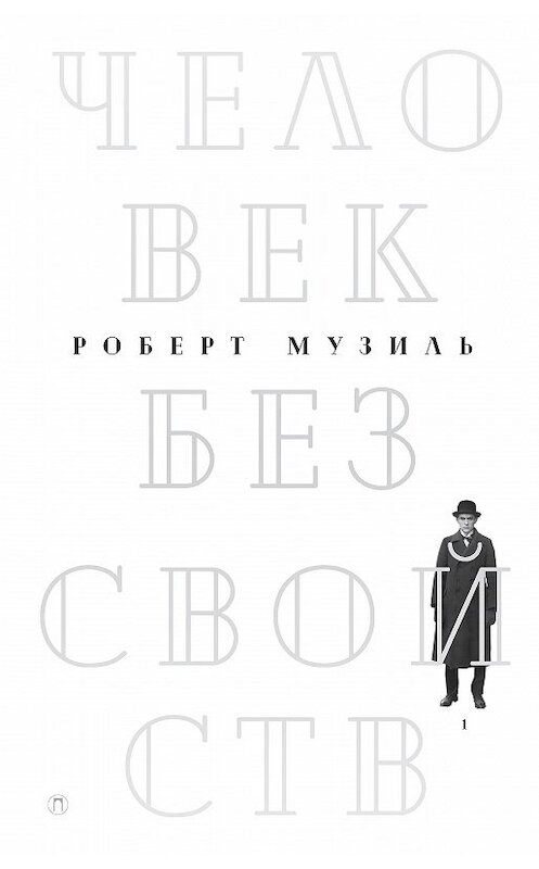 Обложка книги «Человек без свойств. Том 1» автора Роберт Музили издание 2017 года. ISBN 9785521004195.