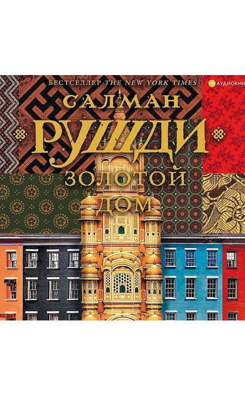 Обложка аудиокниги «Золотой дом» автора Салман Рушди.