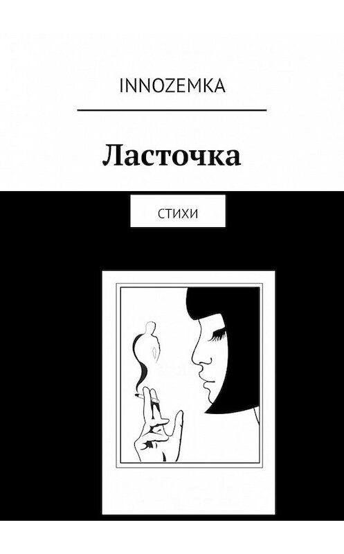 Обложка книги «Ласточка. Стихи» автора Innozemka. ISBN 9785449624727.