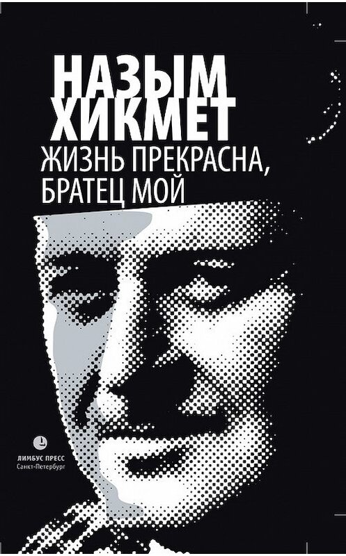 Обложка книги «Жизнь прекрасна, братец мой» автора Назыма Хикмета издание 2013 года. ISBN 9785837006425.