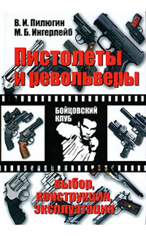 Обложка книги «Пистолеты и револьверы. Выбор, конструкция, эксплуатация» автора  издание 2010 года. ISBN 9785170698950.