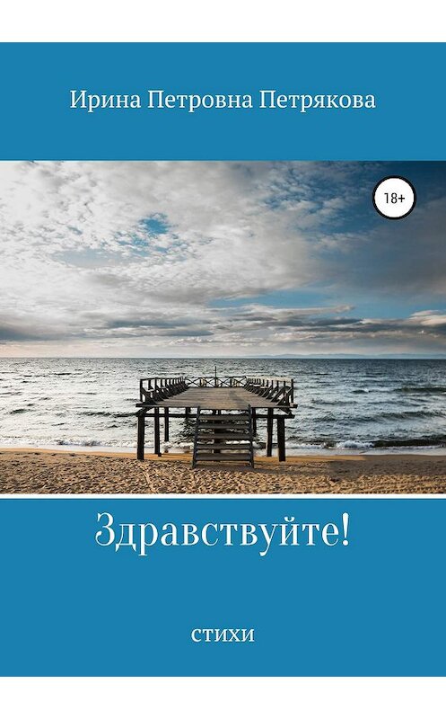 Обложка книги «Здравствуйте!» автора Ириной Петряковы издание 2019 года.