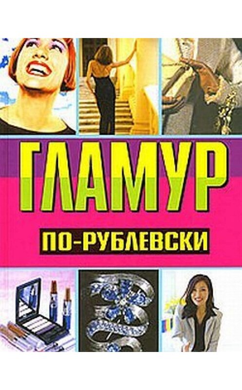 Обложка книги «Гламур по-рублевски» автора Оксаны Хомски издание 2006 года. ISBN 5222103226.