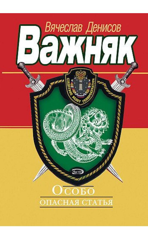 Обложка книги «Особо опасная статья» автора Вячеслава Денисова издание 2004 года. ISBN 5699082166.