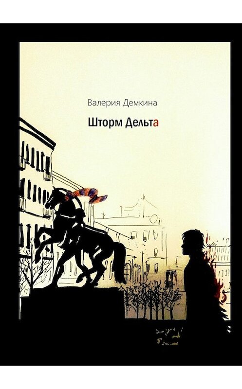 Обложка книги «Шторм Дельта» автора Валерии Дёмкины. ISBN 9785448528545.