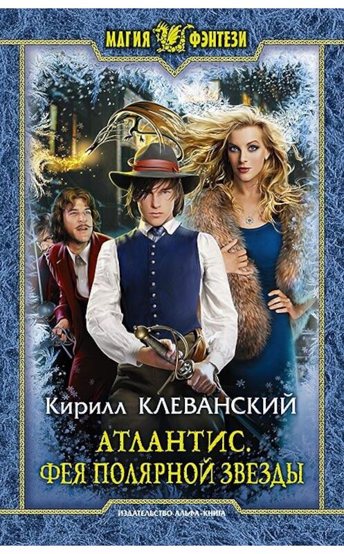 Обложка книги «Атлантис. Фея Полярной Звезды» автора Кирилла Клеванския издание 2015 года. ISBN 9785992221121.
