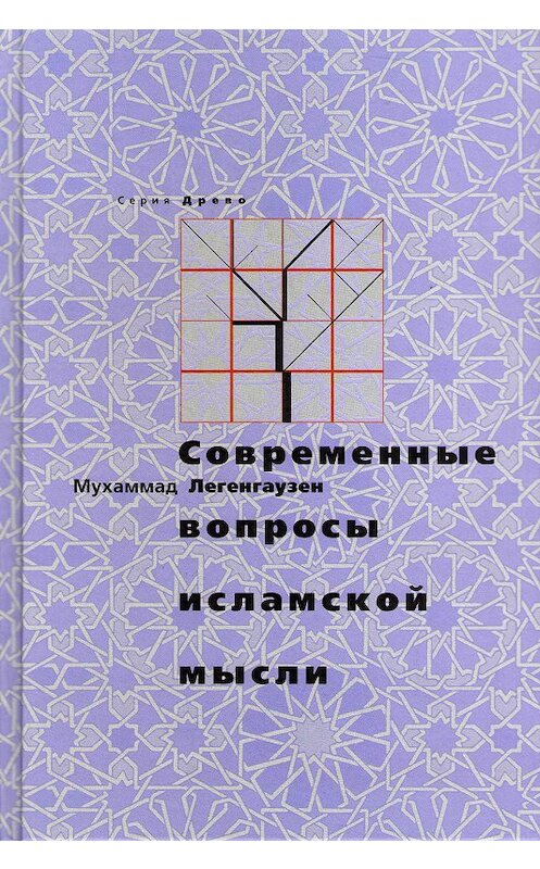 Обложка книги «Современные вопросы исламской мысли» автора Мухаммада Легенгаузена издание 2009 года. ISBN 9785917960029.