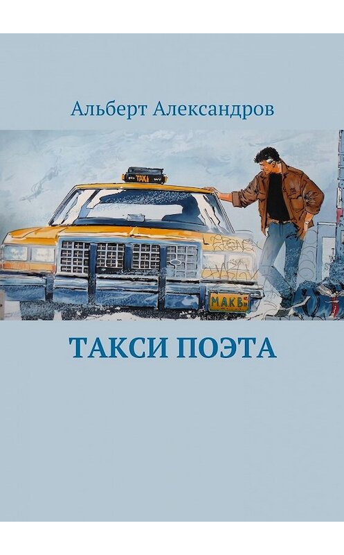 Обложка книги «Такси поэта» автора Альберта Александрова. ISBN 9785449079596.